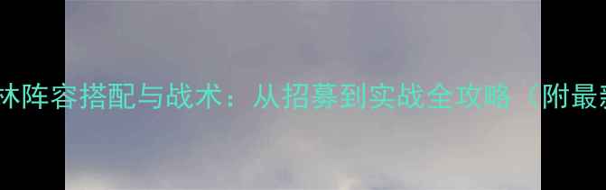 图片 部落冲突哥布林阵容搭配与战术：从招募到实战全攻略（附最新版本技巧）2