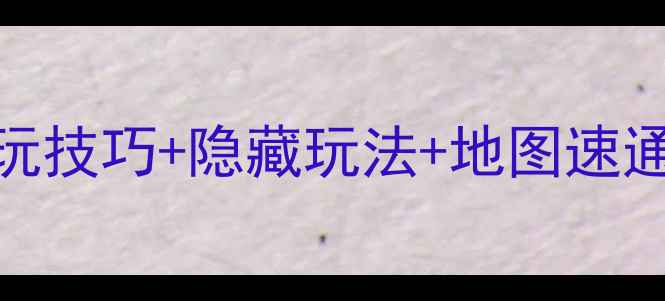 图片 重庆Chaos高分攻略全：必玩技巧+隐藏玩法+地图速通指南（附最新版本更新）2