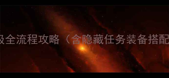 图片 重生21岁：保姆级全流程攻略（含隐藏任务装备搭配新手必看技巧）1
