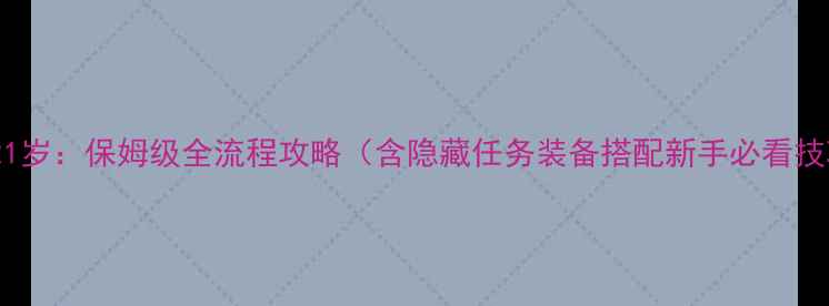 图片 重生21岁：保姆级全流程攻略（含隐藏任务装备搭配新手必看技巧）2