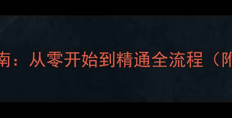 图片 野望攻略新手必看指南：从零开始到精通全流程（附最新版本更新内容）