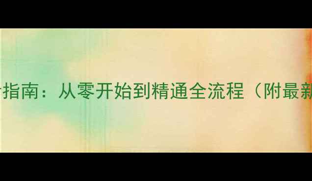 图片 野望攻略新手必看指南：从零开始到精通全流程（附最新版本更新内容）1