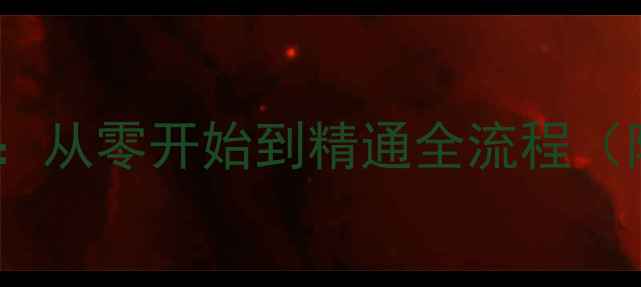 图片 野望攻略新手必看指南：从零开始到精通全流程（附最新版本更新内容）2