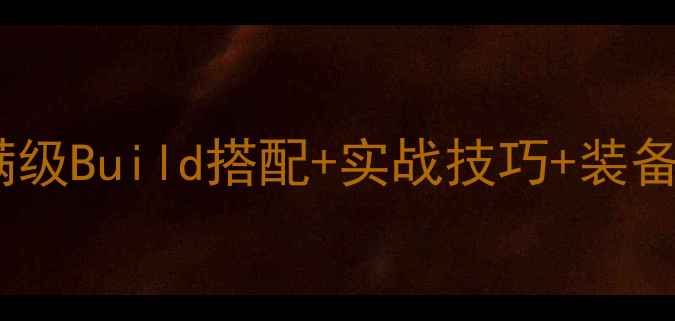 图片 野蛮纪元游侠保姆级攻略：满级Build搭配+实战技巧+装备平民化指南（附职业定位）2