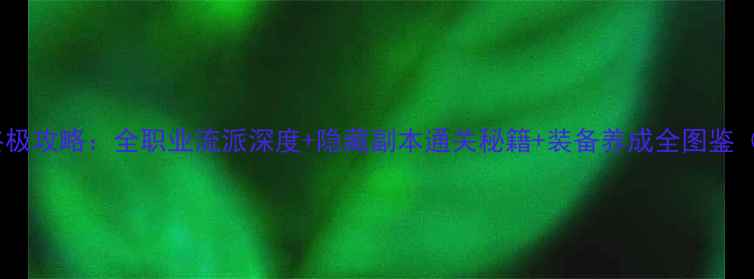 图片 金庸奇侠传X终极攻略：全职业流派深度+隐藏副本通关秘籍+装备养成全图鉴（附高清配图）