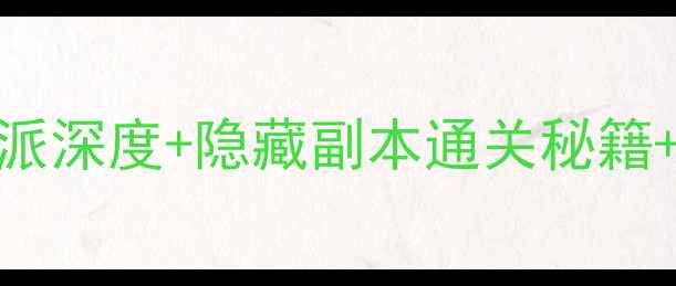 图片 金庸奇侠传X终极攻略：全职业流派深度+隐藏副本通关秘籍+装备养成全图鉴（附高清配图）2