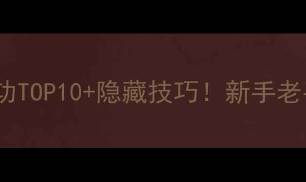 图片 金庸群侠传2必练武功TOP10+隐藏技巧！新手老手都能秒变战神攻略