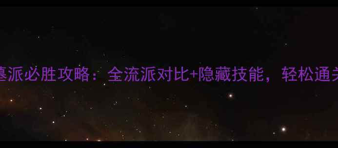 图片 金庸群侠传3古墓派必胜攻略：全流派对比+隐藏技能，轻松通关秘籍大公开！1