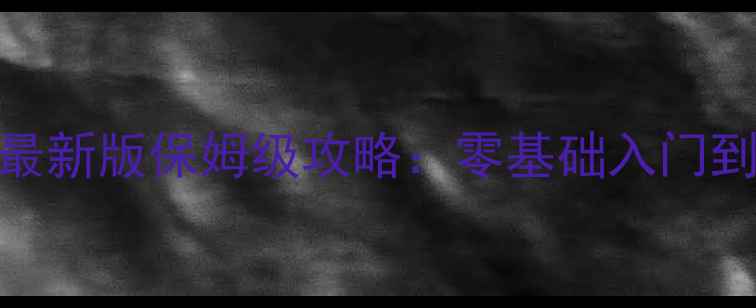 图片 金庸群侠传X最新版保姆级攻略：零基础入门到满级满星全1