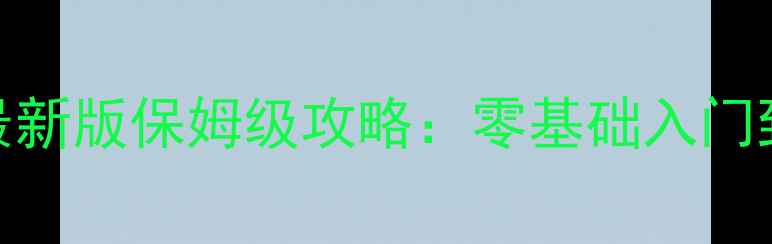 图片 金庸群侠传X最新版保姆级攻略：零基础入门到满级满星全2