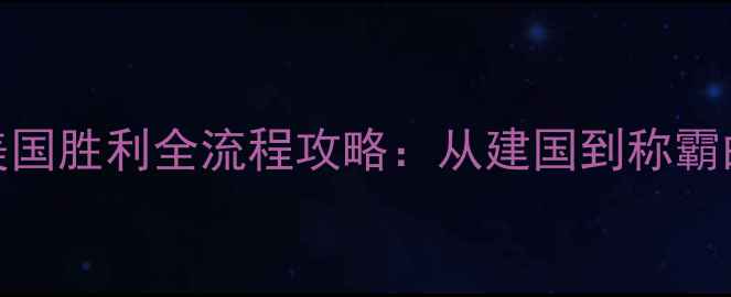 图片 钢铁雄心2美国胜利全流程攻略：从建国到称霸的必读指南2