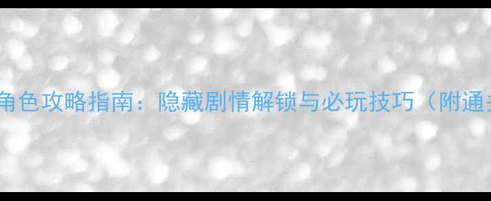 图片 银魂路人角色攻略指南：隐藏剧情解锁与必玩技巧（附通关秘籍）2