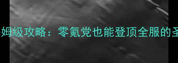 图片 镇魔曲圣修保姆级攻略：零氪党也能登顶全服的圣修进阶指南1