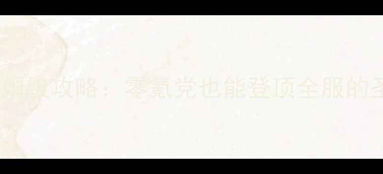 图片 镇魔曲圣修保姆级攻略：零氪党也能登顶全服的圣修进阶指南2