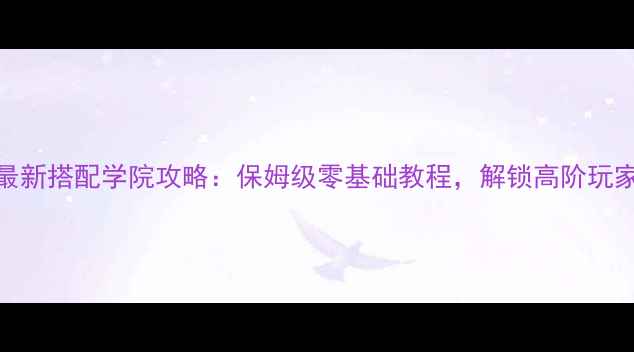 图片 闪耀暖暖最新搭配学院攻略：保姆级零基础教程，解锁高阶玩家隐藏技巧