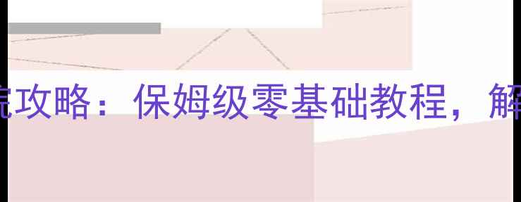 图片 闪耀暖暖最新搭配学院攻略：保姆级零基础教程，解锁高阶玩家隐藏技巧2