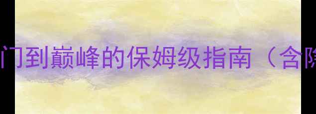 图片 闪艺官途全攻略：从入门到巅峰的保姆级指南（含隐藏技巧与资源地图）2