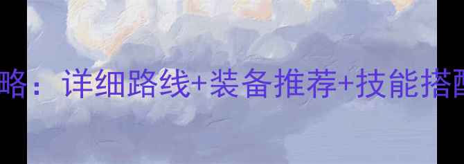 图片 问道110级保姆级升级攻略：详细路线+装备推荐+技能搭配全（附高效练级技巧）