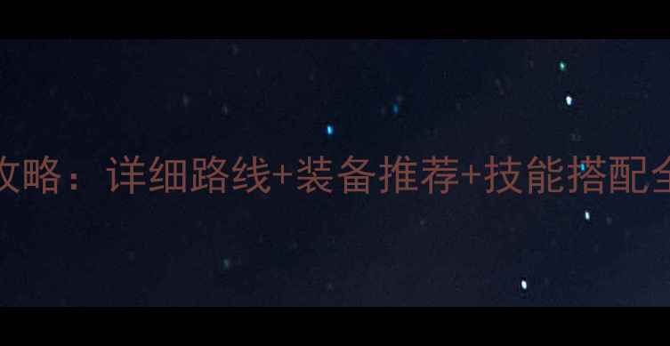 图片 问道110级保姆级升级攻略：详细路线+装备推荐+技能搭配全（附高效练级技巧）1