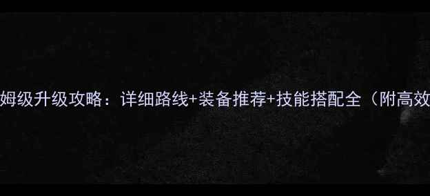 图片 问道110级保姆级升级攻略：详细路线+装备推荐+技能搭配全（附高效练级技巧）2