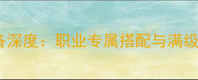 图片 问道体木装备深度：职业专属搭配与满级强化全指南1