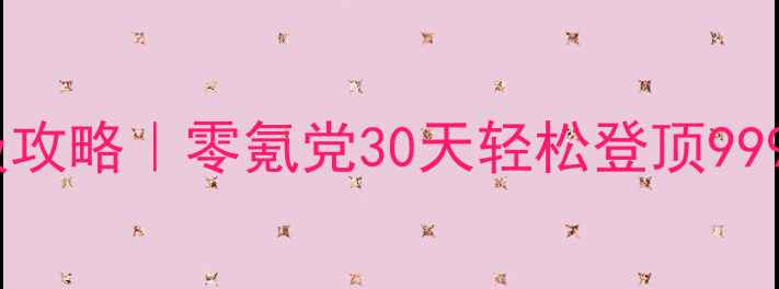 图片 问道保姆级满级攻略｜零氪党30天轻松登顶999级+附隐藏福利