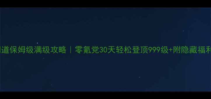 图片 问道保姆级满级攻略｜零氪党30天轻松登顶999级+附隐藏福利1