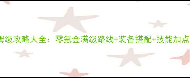 图片 问道手游金系职业保姆级攻略大全：零氪金满级路线+装备搭配+技能加点，最新版本速成指南2