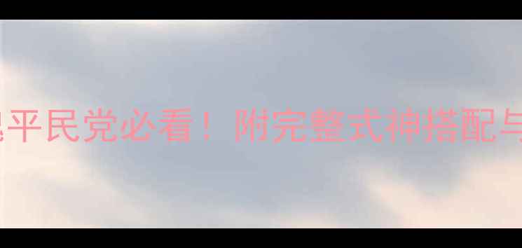 图片 阴阳师10层御魂平民党必看！附完整式神搭配与平民获取攻略1