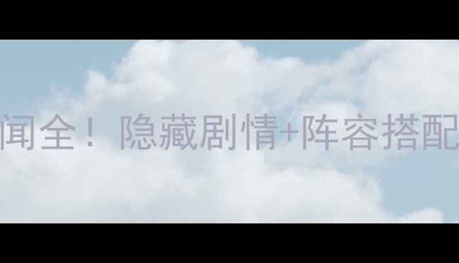 图片 阴阳师姑获鸟出逃秘闻全！隐藏剧情+阵容搭配+养成技巧大公开✨1