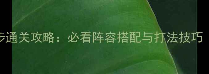 图片 阴阳师河童本5步通关攻略：必看阵容搭配与打法技巧（附平民阵容）1