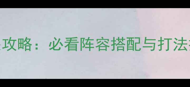 图片 阴阳师河童本5步通关攻略：必看阵容搭配与打法技巧（附平民阵容）2