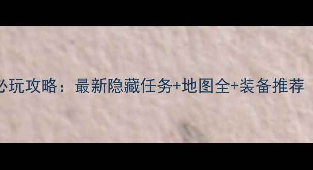图片 阿尔比恩街道必玩攻略：最新隐藏任务+地图全+装备推荐（附详细图文）