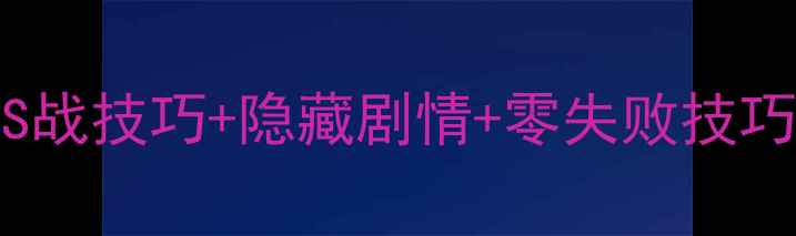 图片 隐藏的密钥5通关全攻略：BOSS战技巧+隐藏剧情+零失败技巧大公开！手残党也能轻松通关