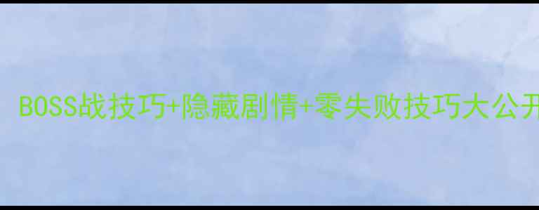 图片 隐藏的密钥5通关全攻略：BOSS战技巧+隐藏剧情+零失败技巧大公开！手残党也能轻松通关1