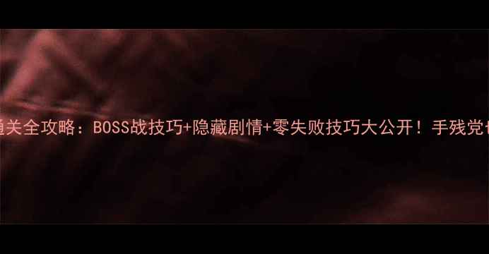 图片 隐藏的密钥5通关全攻略：BOSS战技巧+隐藏剧情+零失败技巧大公开！手残党也能轻松通关2