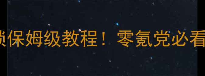 图片 雷电王座全成就解锁保姆级教程！零氪党必看成就龙获取全攻略2