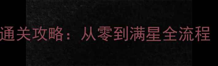 图片 雷霆战机保姆级通关攻略：从零到满星全流程（附隐藏技巧）1