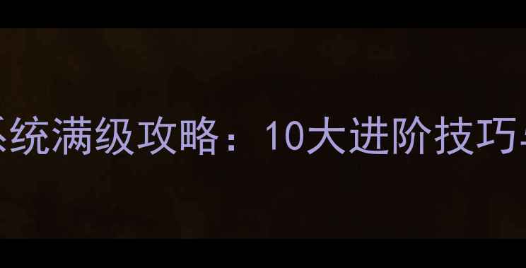 图片 霸刀战神内功系统满级攻略：10大进阶技巧与装备搭配指南