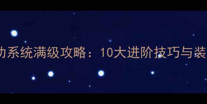 图片 霸刀战神内功系统满级攻略：10大进阶技巧与装备搭配指南1