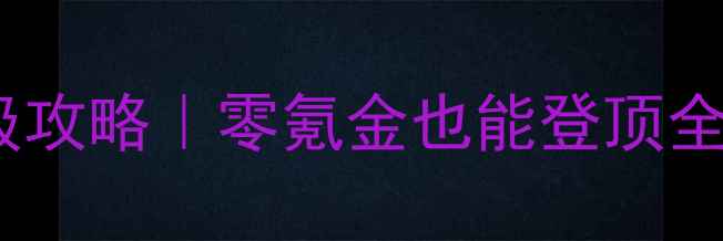 图片 风云之天下会保姆级攻略｜零氪金也能登顶全服第一的终极指南1