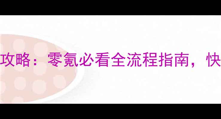 图片 风云天下最新新手攻略：零氪必看全流程指南，快速成为宗师级玩家