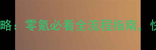 图片 风云天下最新新手攻略：零氪必看全流程指南，快速成为宗师级玩家2