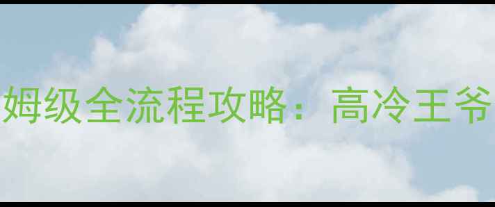 图片 风流王爷后期保姆级全流程攻略：高冷王爷如何逆袭成神？
