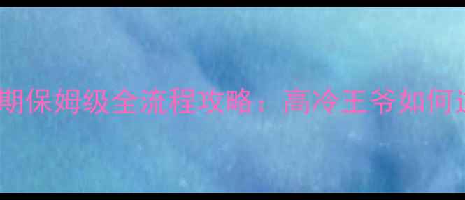 图片 风流王爷后期保姆级全流程攻略：高冷王爷如何逆袭成神？1