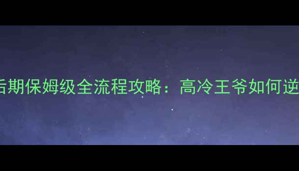 图片 风流王爷后期保姆级全流程攻略：高冷王爷如何逆袭成神？2