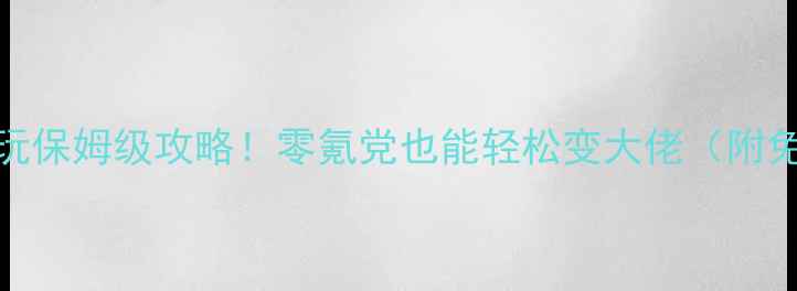 图片 飘渺世界必玩保姆级攻略！零氪党也能轻松变大佬（附免费资源包）