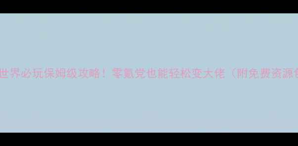 图片 飘渺世界必玩保姆级攻略！零氪党也能轻松变大佬（附免费资源包）1