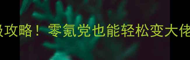图片 飘渺世界必玩保姆级攻略！零氪党也能轻松变大佬（附免费资源包）2