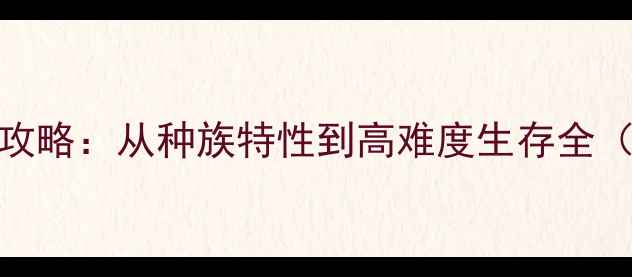 图片 饥荒联机版千年狐保姆级攻略：从种族特性到高难度生存全（附装备搭配与联机技巧）
